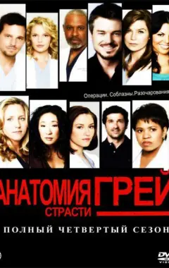 постер Анатомия страсти 4 сезон 2 серия